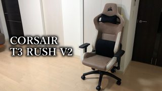 「CORSAIR T3 RUSH V2」レビュー