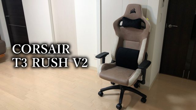 「CORSAIR T3 RUSH V2」レビュー