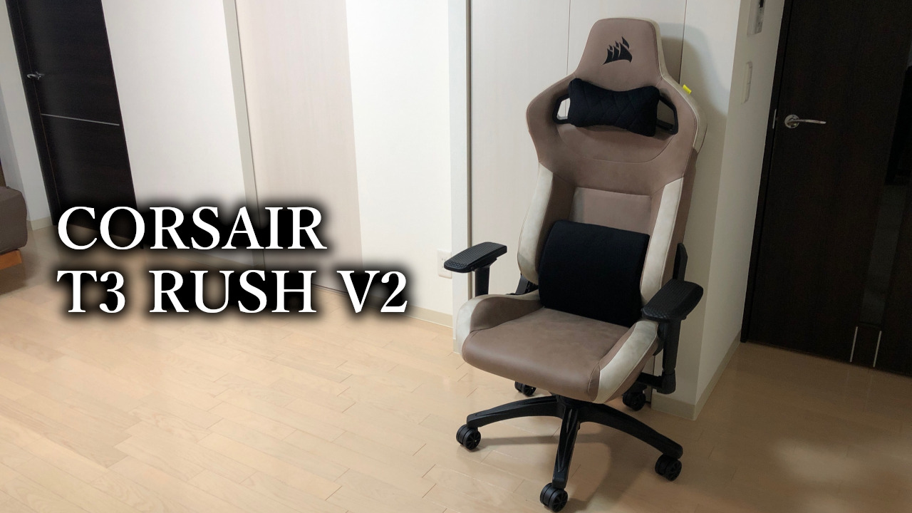 「CORSAIR T3 RUSH V2」レビュー