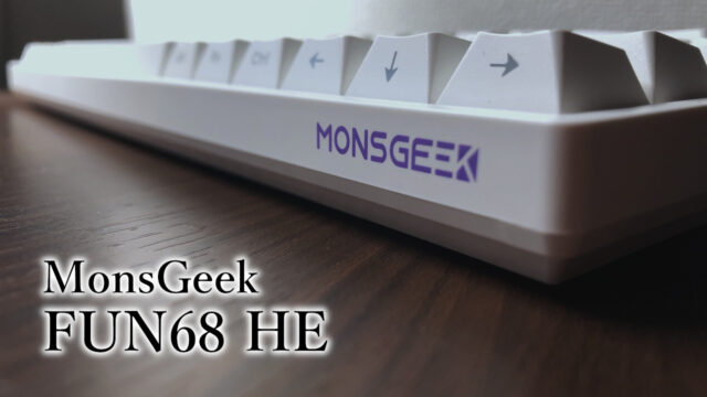 MonsGeek FUN68 HE レビュー