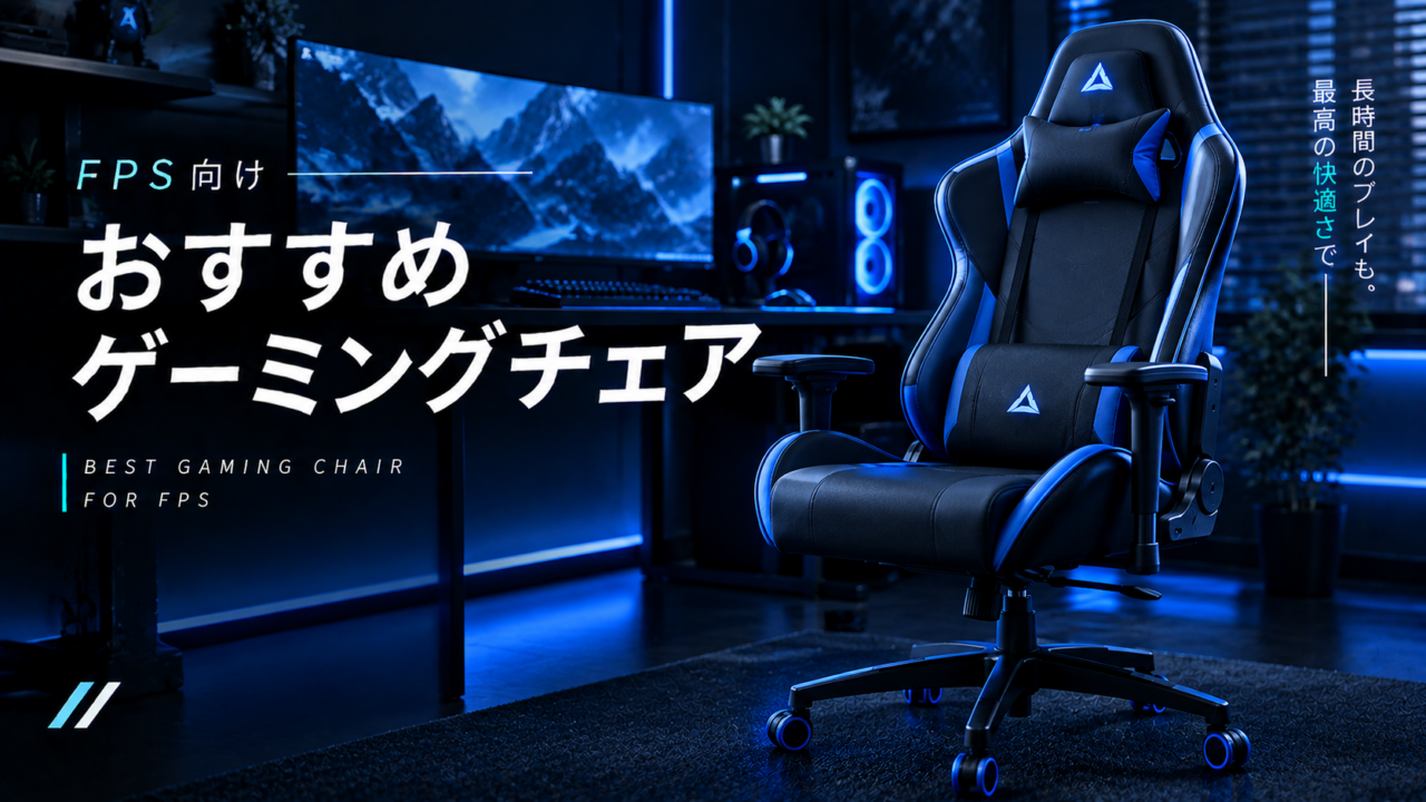 FPS向けおすすめのゲーミングチェア【姿勢保持に最も影響するデバイス】