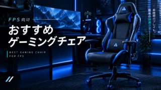 FPS向けおすすめのゲーミングチェア【姿勢保持に最も影響するデバイス】