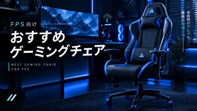 FPS向けおすすめのゲーミングチェア【姿勢保持に最も影響するデバイス】