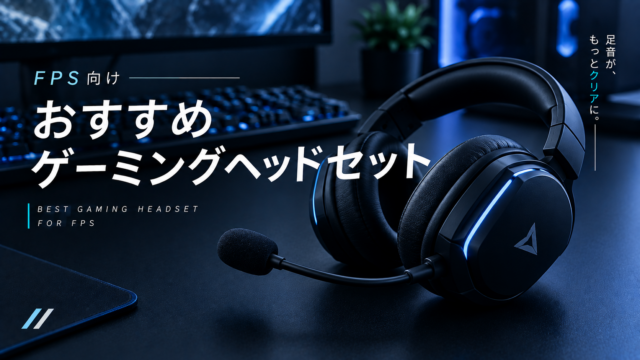 FPS向けおすすめゲーミングヘッドセット【足音に最も影響するデバイス】