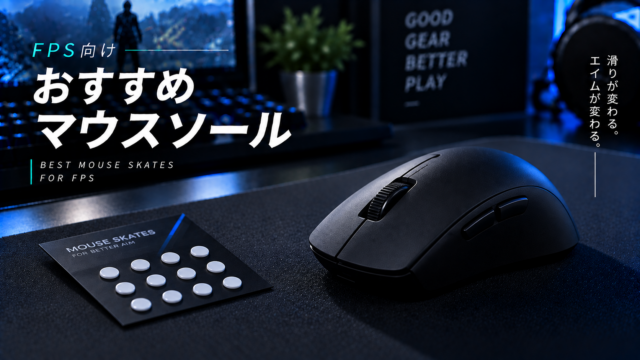 FPS向けおすすめマウスソール【マウスの滑りやすさに最も影響するデバイス】