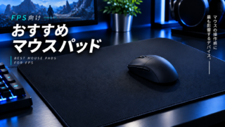FPS向けおすすめゲーミングマウスパッド【マウスの操作感に最も影響するデバイス】