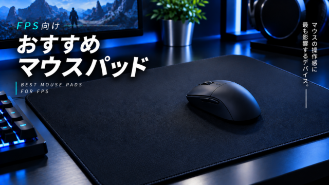 FPS向けおすすめゲーミングマウスパッド【マウスの操作感に最も影響するデバイス】
