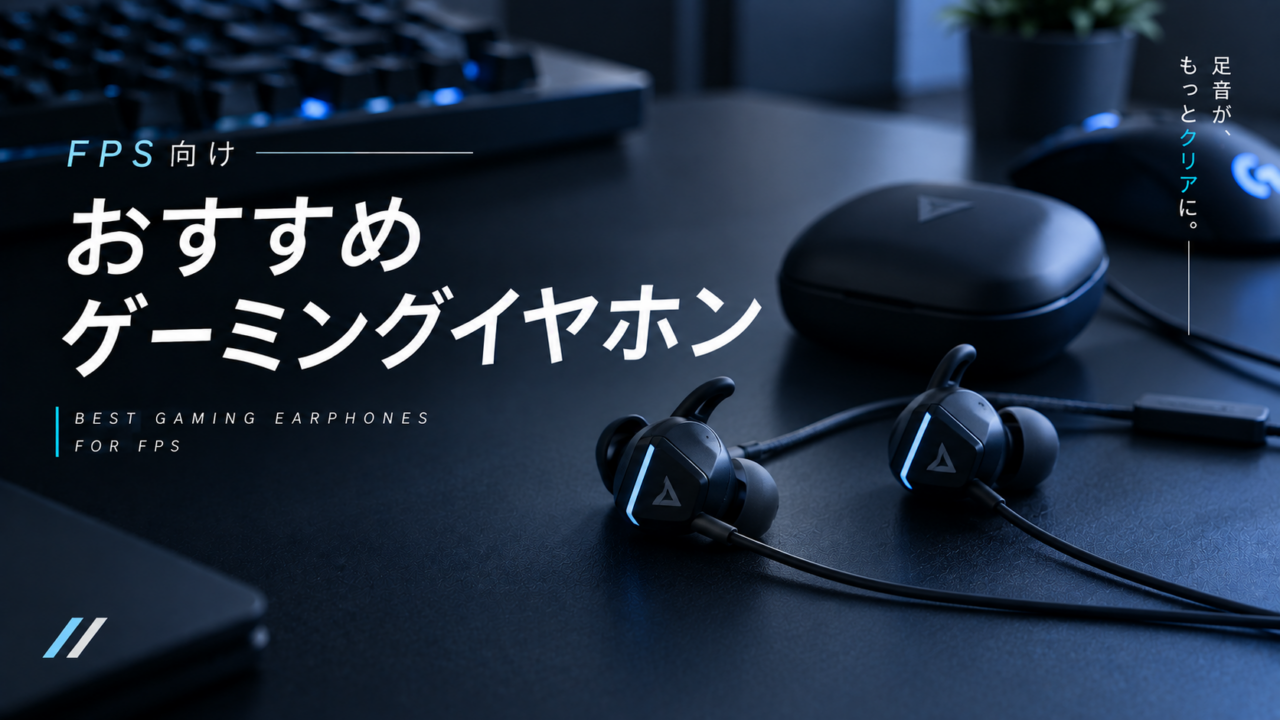 FPS向けおすすめゲーミングイヤホン【足音に最も影響するデバイス】