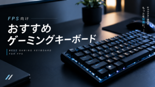 FPS向けおすすめゲーミングキーボード【ラピットトリガー搭載機】