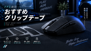 FPS向けおすすめマウス・キーボード用グリップテープ【マウスのグリップ性に最も影響するデバイス】
