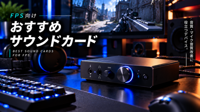 FPS向けおすすめサウンドカード(アンプ)【音質・マイク音質改善に役立つデバイス】