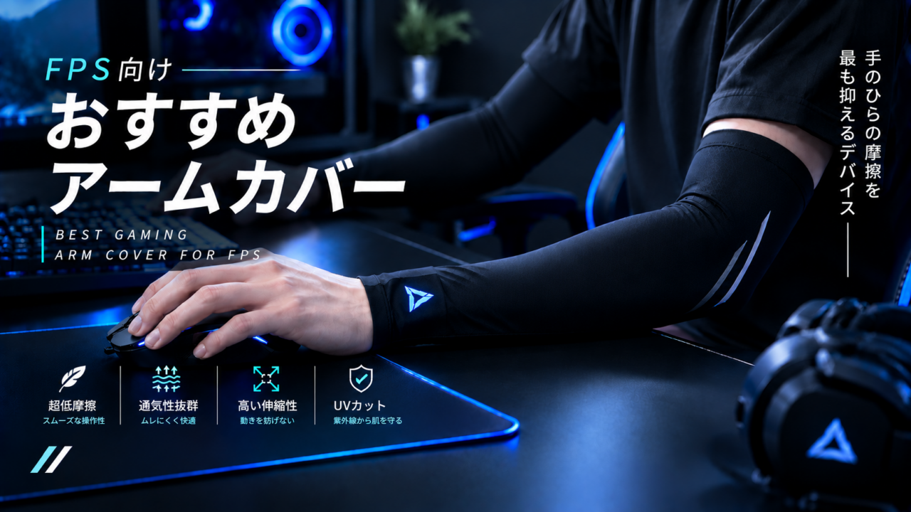 FPS向けおすすめアームカバー【手のひらの摩擦を最も抑えるデバイス】