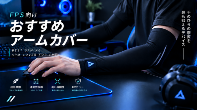 FPS向けおすすめアームカバー【手のひらの摩擦を最も抑えるデバイス】