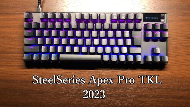 「SteelSeries Apex Pro TKL(2023)」レビュー｜ラピッドトリガー搭載キーボード