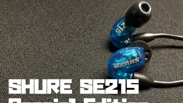 SHURE SE215 Special Editionをレビュー