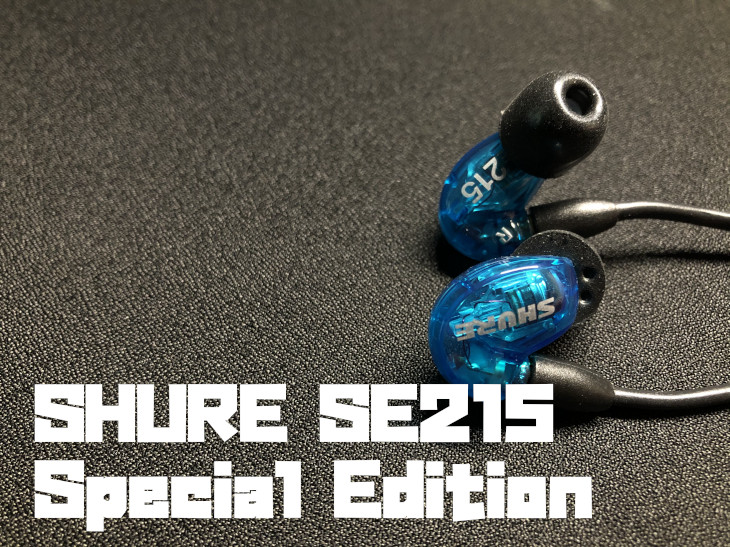 SHURE SE215 Special Editionをレビュー