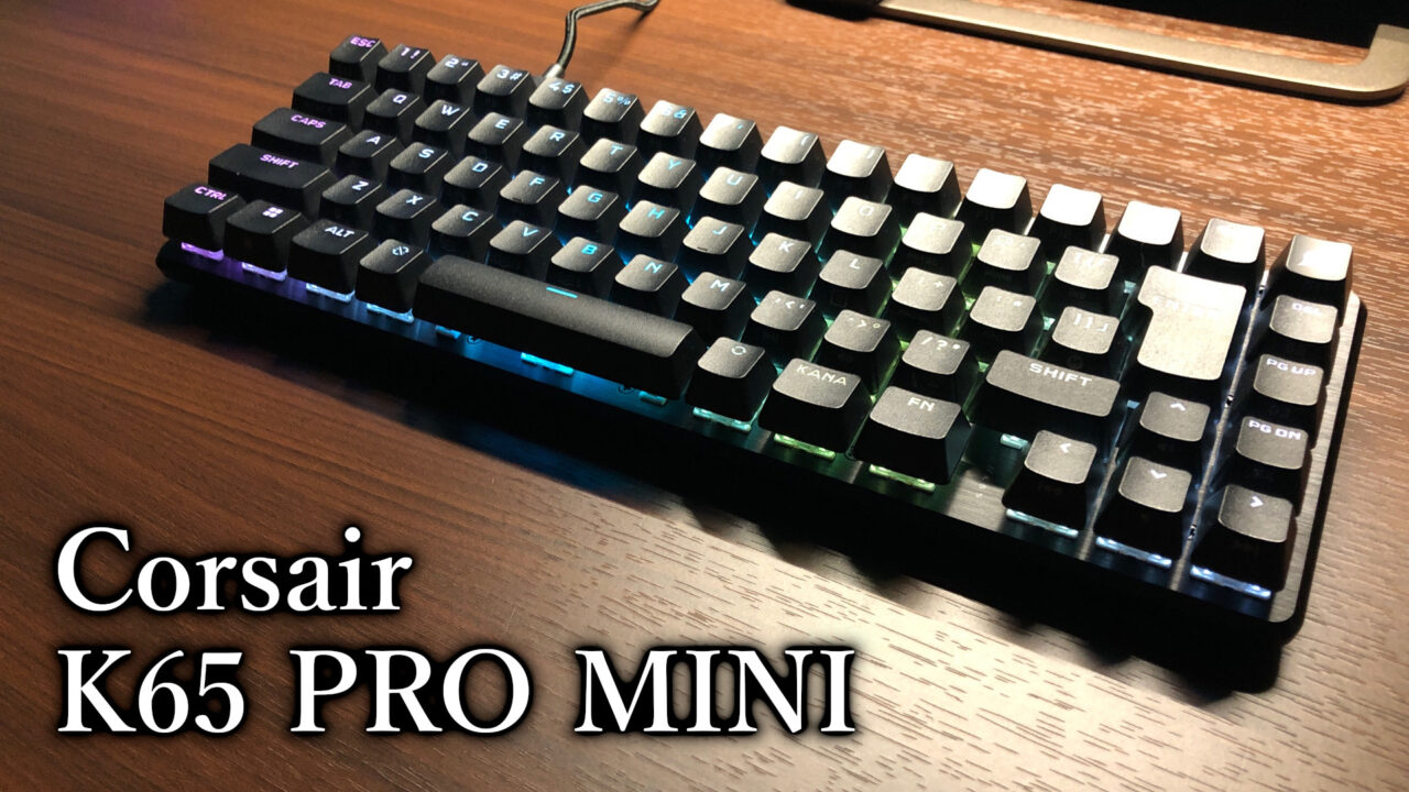 「Corsair K65 PRO MINI」レビュー
