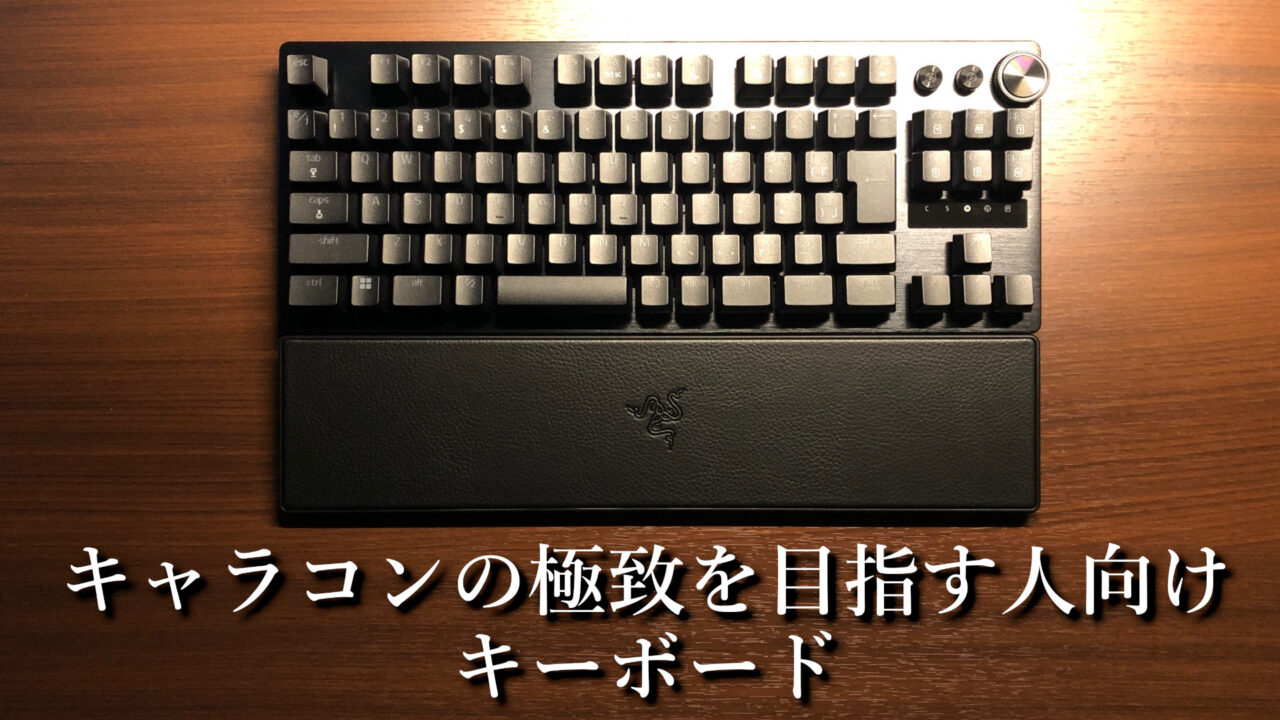 「Razer Huntsman V3 Pro TKL」レビュー｜ラピッドトリガー搭載キーボード