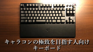 「Razer Huntsman V3 Pro TKL」レビュー｜ラピッドトリガー搭載キーボード