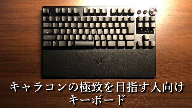 「Razer Huntsman V3 Pro TKL」レビュー｜ラピッドトリガー搭載キーボード