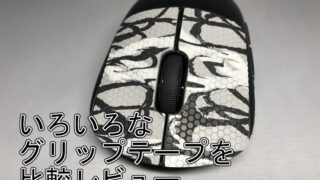 いろいろなグリップテープを比較レビュー