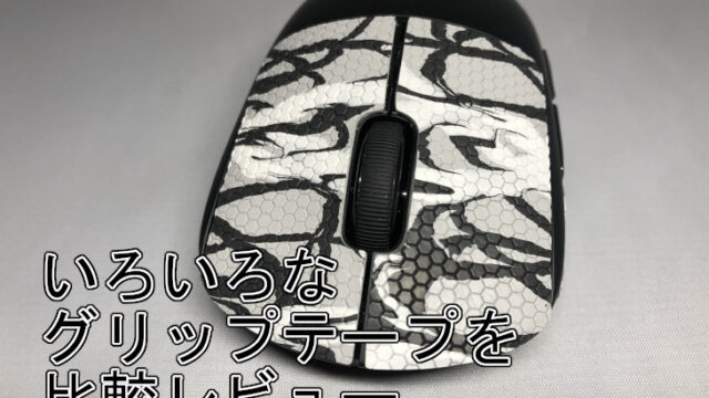 いろいろなグリップテープを比較レビュー