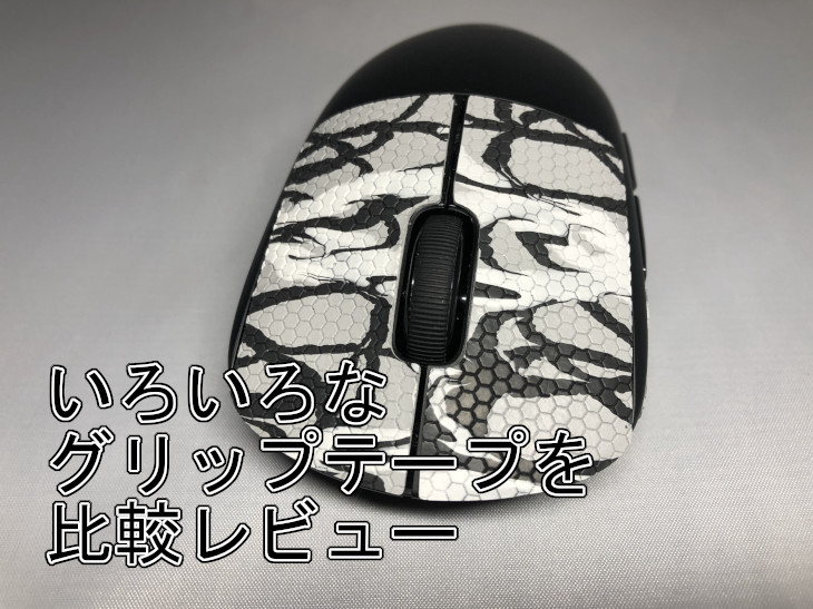 いろいろなグリップテープを比較レビュー