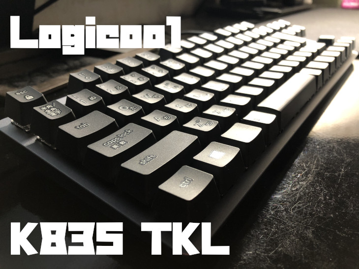 Logicool K835 TKLをレビュー