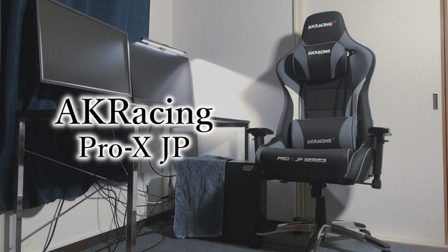 「AKRacing Pro-X JP」レビュー