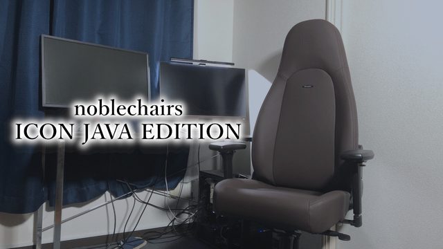 「noblechairs ICON JAVA EDITION」レビュー