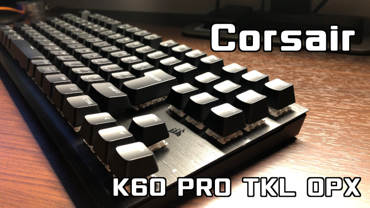 「Corsair K60 PRO TKL OPX」レビュー