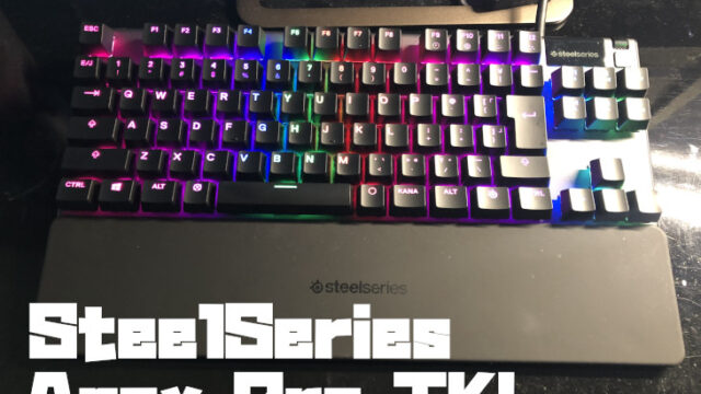 SteelSeries Apex Proをレビュー