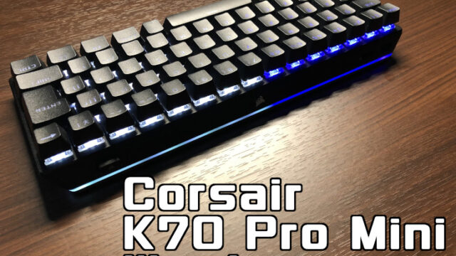 「Corsair K70 Pro Mini Wireless」レビュー