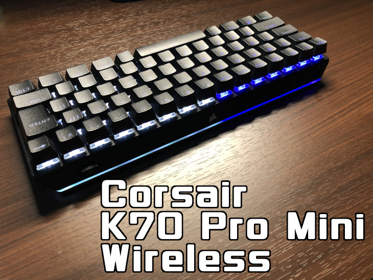 「Corsair K70 Pro Mini Wireless」レビュー