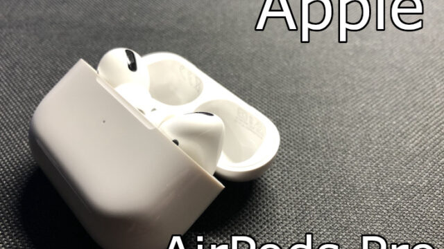 Apple AirPods Proをレビュー