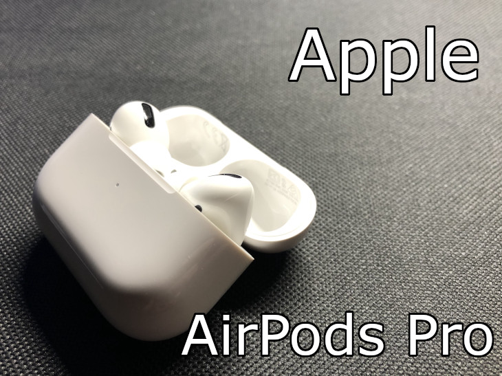 Apple AirPods Proをレビュー