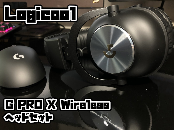 Logicool G PRO X Wireless ゲーミングヘッドセットをレビュー