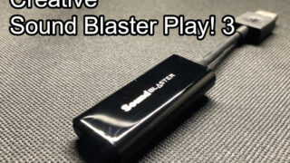 「Creative Sound Blaster Play! 3」レビュー